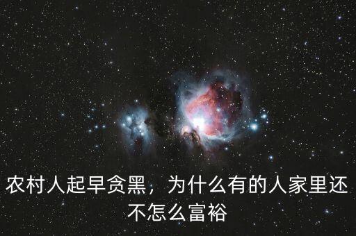 農(nóng)村人起早貪黑，為什么有的人家里還不怎么富裕