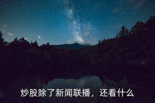 炒股除了新聞聯(lián)播，還看什么