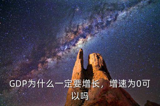 為什么gdp一定要增長,為什么GDP經(jīng)濟一定要增長