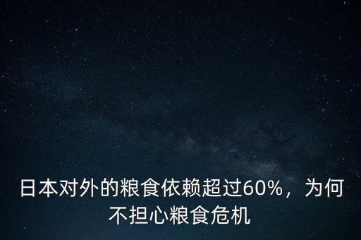 日本對外的糧食依賴超過60%，為何不擔(dān)心糧食危機(jī)