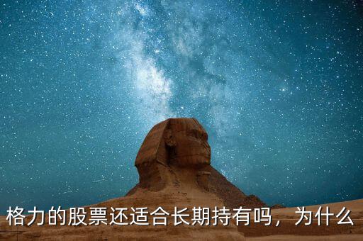 格力的股票還適合長期持有嗎，為什么