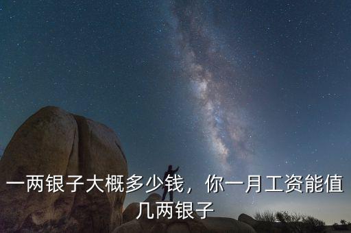一兩銀子大概多少錢，你一月工資能值幾兩銀子