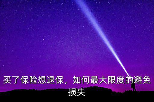 買了保險(xiǎn)想退保，如何最大限度的避免損失