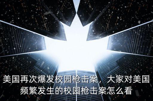 美國(guó)再次爆發(fā)校園槍擊案，大家對(duì)美國(guó)頻繁發(fā)生的校園槍擊案怎么看