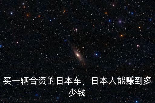 合資日系中國賺多少,日本人能賺到多少錢