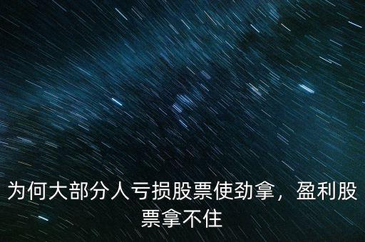 為何大部分人虧損股票使勁拿，盈利股票拿不住