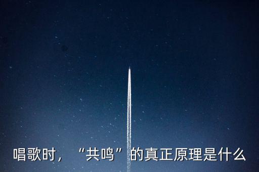 唱歌時，“共鳴”的真正原理是什么