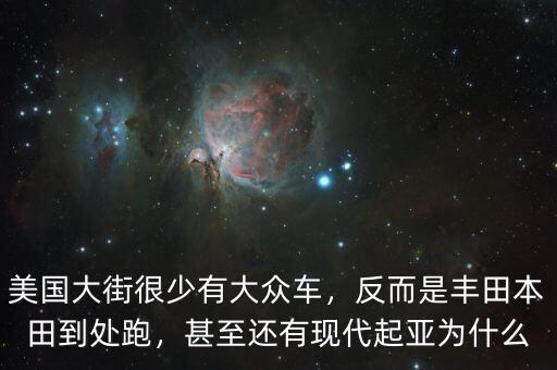 為什么現(xiàn)代車在美國,甚至還有現(xiàn)代起亞。為什么