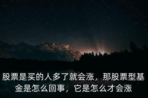 股票是買的人多了就會(huì)漲，那股票型基金是怎么回事，它是怎么才會(huì)漲