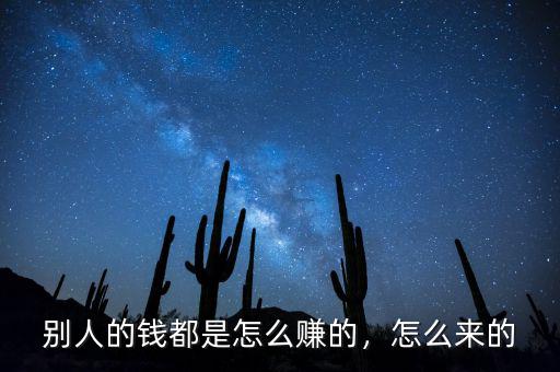 別人的錢(qián)都是怎么賺的，怎么來(lái)的
