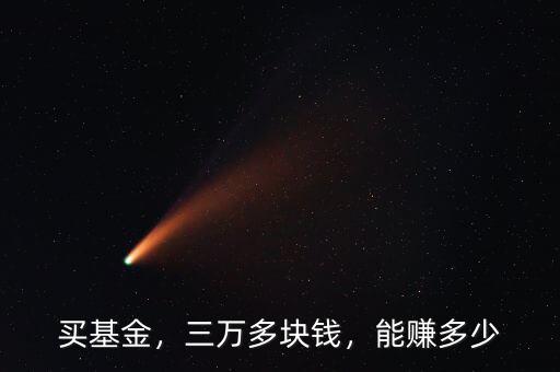買(mǎi)基金，三萬(wàn)多塊錢(qián)，能賺多少