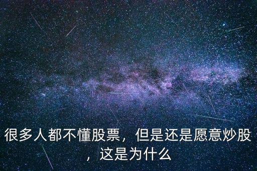 很多人都不懂股票，但是還是愿意炒股，這是為什么