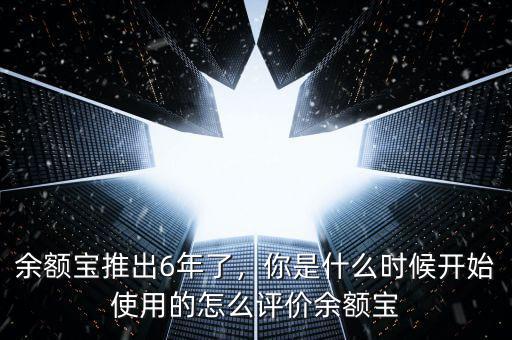 余額寶什么時候推出的,你是什么時候開始使用的