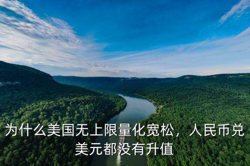 為什么美國(guó)無(wú)上限量化寬松，人民幣兌美元都沒(méi)有升值