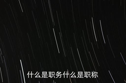 什么是職務什么是職稱