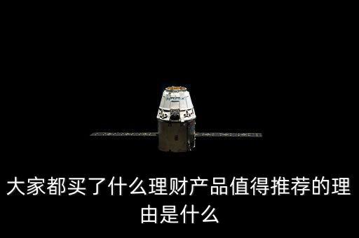 大家都買了什么理財產品值得推薦的理由是什么