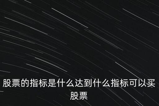 股票指標(biāo)股是什么意思,股票的指標(biāo)是什么