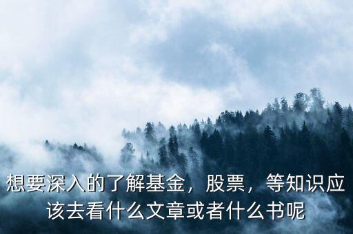 學(xué)習(xí)基金看什么書(shū),想要學(xué)股票基金