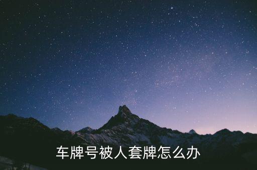 北京車(chē)輛被套牌怎么辦,小轎車(chē)被套牌