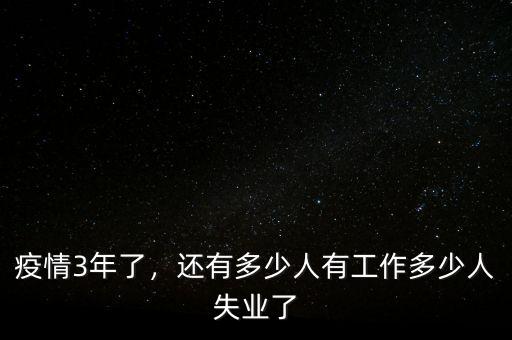 疫情3年了，還有多少人有工作多少人失業(yè)了
