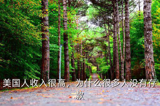 美國人收入很高，為什么很多人沒有存款