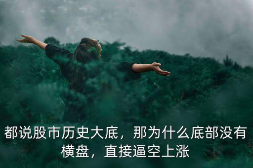 都說股市歷史大底，那為什么底部沒有橫盤，直接逼空上漲