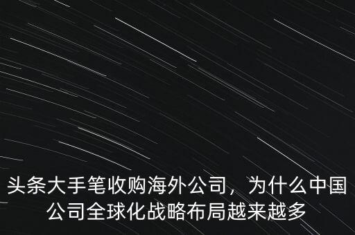 為什么要海外并購,頭條大手筆收購海外公司