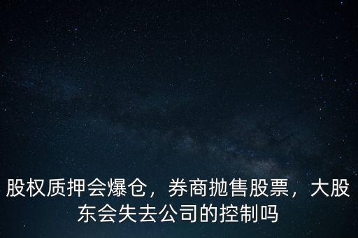 股權(quán)質(zhì)押爆倉什么意思,為什么要股權(quán)質(zhì)押