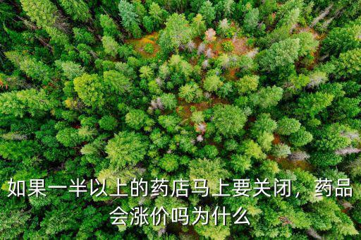 如果一半以上的藥店馬上要關(guān)閉，藥品會漲價嗎為什么