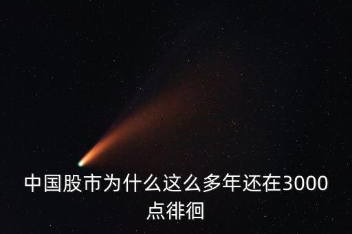 中國股市為什么這么多年還在3000點徘徊