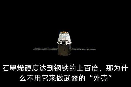 石墨烯導電為什么比石墨強,石墨烯硬度達到鋼鐵的上百倍
