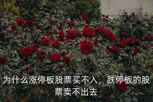 為什么漲停板股票買不入，跌停板的股票賣不出去