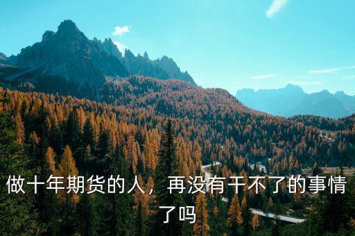 什么樣性格的人做期貨,做十年期貨的人