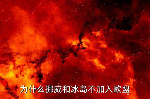 為什么挪威和冰島不加入歐盟