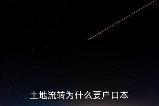 土地流轉為什么要戶口本