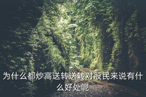 高轉送是什么時候送,送轉對股民來說有什么好處呢