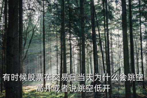 個股為什么會出現跳空,為什么會出現缺口