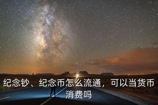 紀(jì)念鈔怎么買,紀(jì)念幣怎么流通