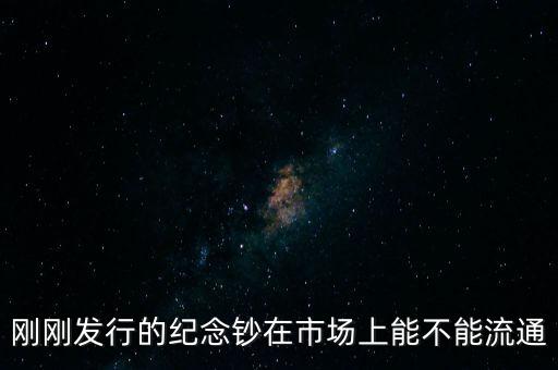 剛剛發(fā)行的紀(jì)念鈔在市場(chǎng)上能不能流通