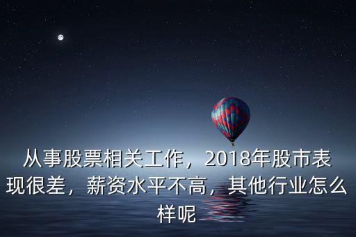 從事股票相關(guān)工作，2018年股市表現(xiàn)很差，薪資水平不高，其他行業(yè)怎么樣呢