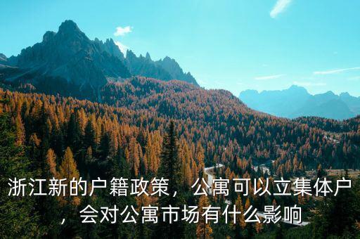 浙江新的戶籍政策，公寓可以立集體戶，會(huì)對(duì)公寓市場(chǎng)有什么影響