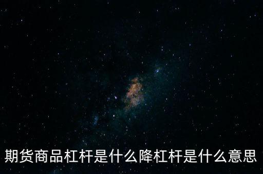 期貨商品杠桿是什么降杠桿是什么意思