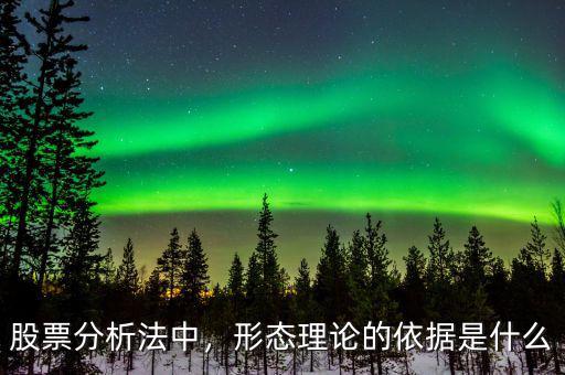 股票分析法中，形態(tài)理論的依據(jù)是什么