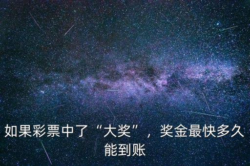 如果彩票中了“大獎(jiǎng)”，獎(jiǎng)金最快多久能到賬