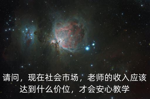 什么是市場老師,現(xiàn)在社會(huì)市場