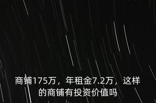 商鋪175萬，年租金7.2萬，這樣的商鋪有投資價(jià)值嗎