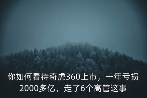你如何看待奇虎360上市，一年虧損2000多億，走了6個(gè)高管這事