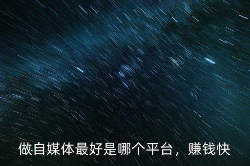做自媒體最好是哪個平臺，賺錢快