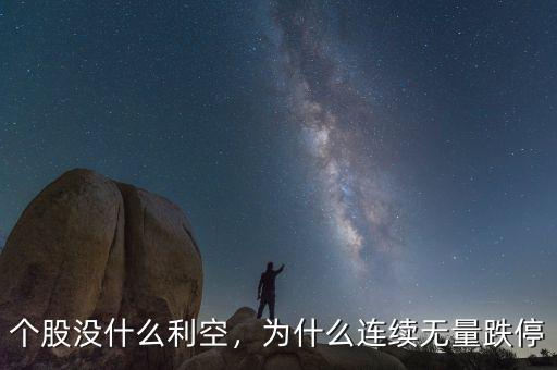 個股沒什么利空，為什么連續(xù)無量跌停