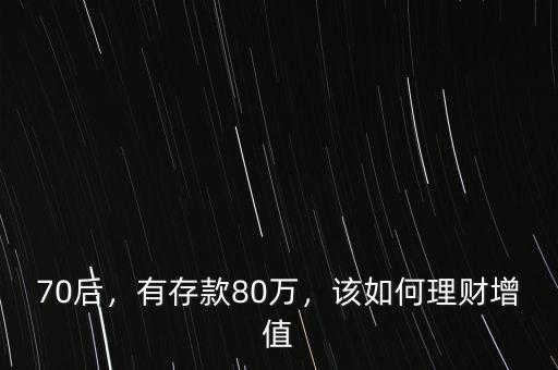 70后，有存款80萬，該如何理財增值